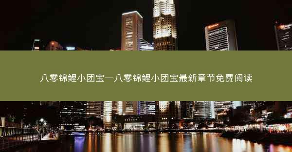 八零锦鲤小团宝—八零锦鲤小团宝最新章节免费阅读