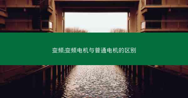 变频;变频电机与普通电机的区别