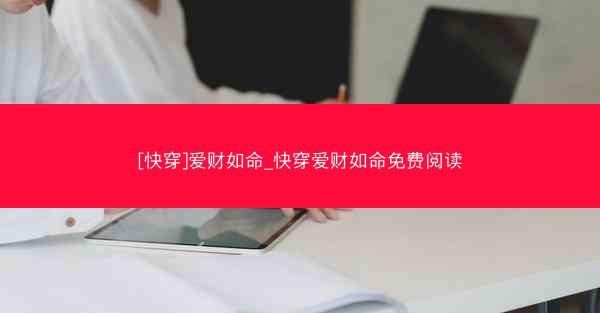 [快穿]爱财如命_快穿爱财如命免费阅读