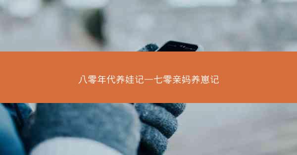 八零年代养娃记—七零亲妈养崽记