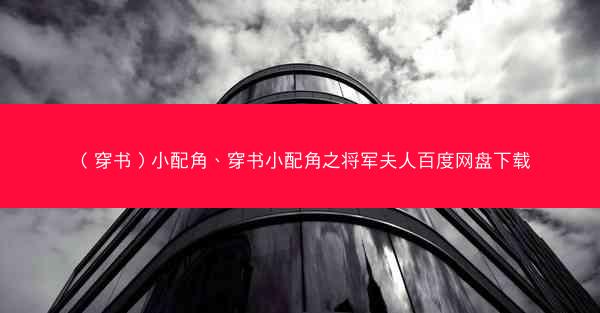 （穿书）小配角、穿书小配角之将军夫人百度网盘下载