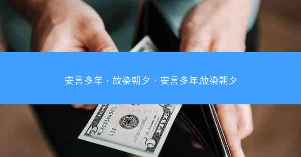 安言多年，故染朝夕、安言多年,故染朝夕