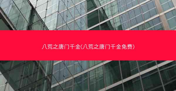 八荒之唐门千金(八荒之唐门千金免费)