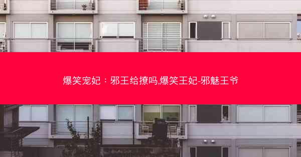 爆笑宠妃：邪王给撩吗,爆笑王妃-邪魅王爷