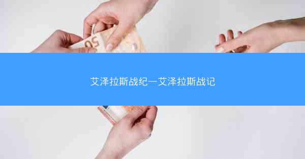 艾泽拉斯战纪—艾泽拉斯战记