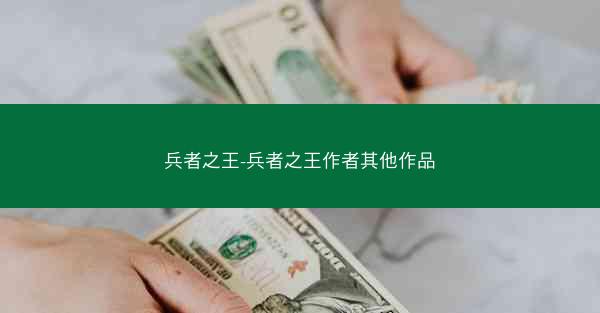 兵者之王-兵者之王作者其他作品