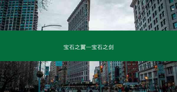 宝石之翼—宝石之剑