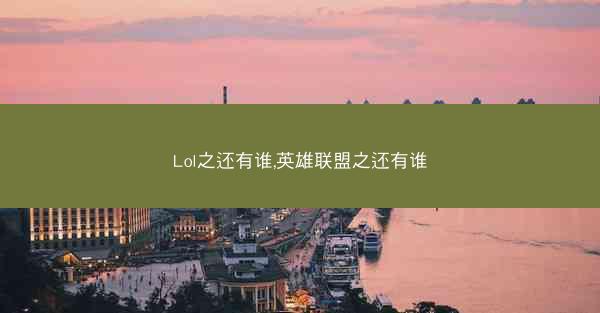 Lol之还有谁,英雄联盟之还有谁