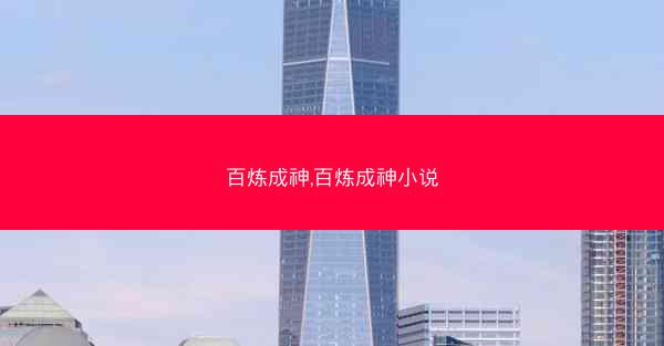 百炼成神,百炼成神小说