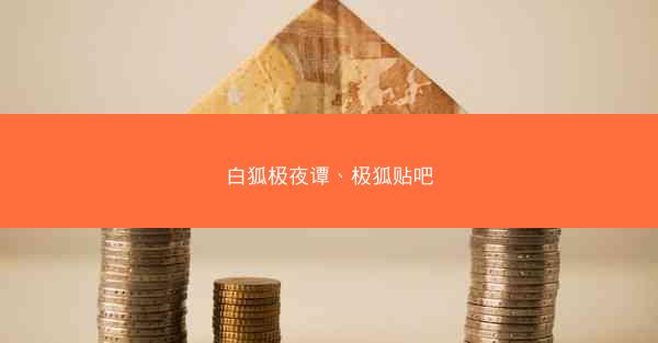 白狐极夜谭、极狐贴吧