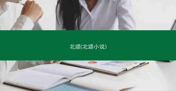 北颂(北颂小说)