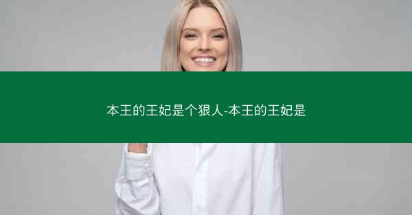 本王的王妃是个狠人-本王的王妃是