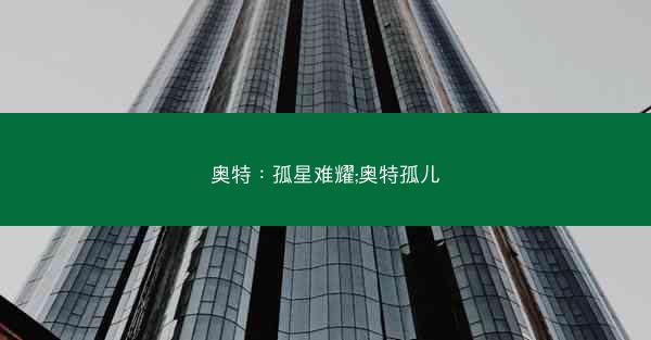 奥特：孤星难耀;奥特孤儿
