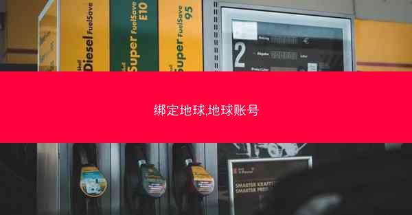 绑定地球,地球账号