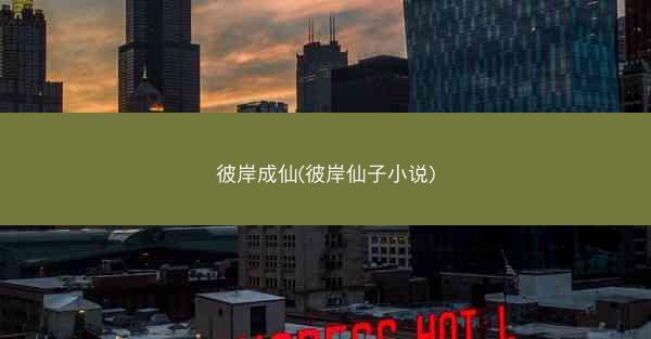 彼岸成仙(彼岸仙子小说)