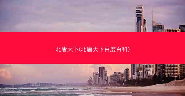 北唐天下(北唐天下百度百科)