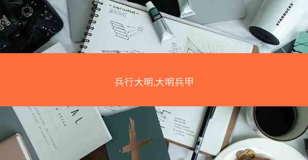 兵行大明,大明兵甲