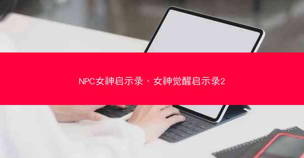 NPC女神启示录、女神觉醒启示录2