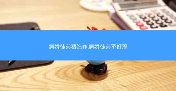 病娇徒弟狠造作,病娇徒弟不好惹