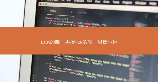 LCK的唯一男援-lck的唯一男援小说