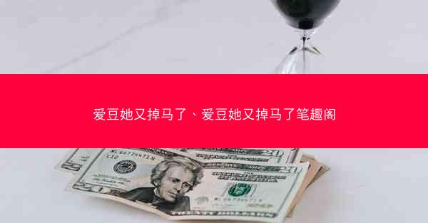 爱豆她又掉马了、爱豆她又掉马了笔趣阁