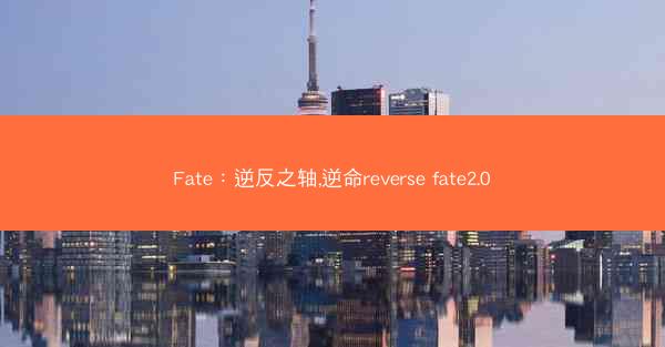 Fate:逆反之轴,逆命reverse fate2.0 Fate:逆反之轴,逆命reverse fate2.0
