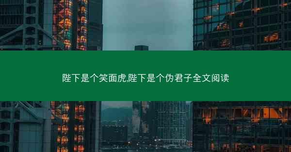 陛下是个笑面虎,陛下是个伪君子全文阅读