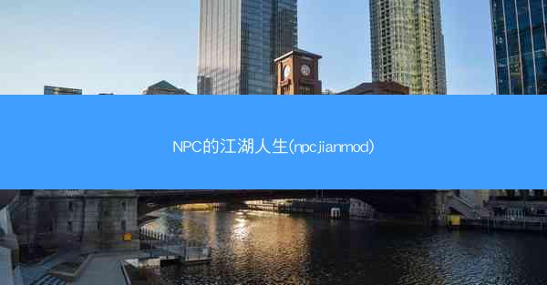 NPC的江湖人生(npcjianmod)