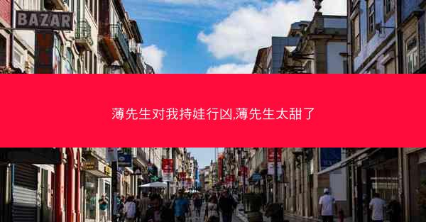 薄先生对我持娃行凶,薄先生太甜了