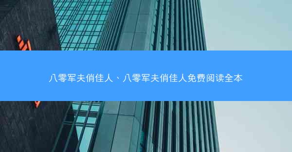 八零军夫俏佳人、八零军夫俏佳人免费阅读全本