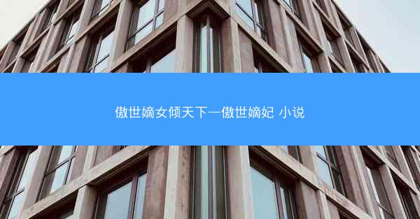傲世嫡女倾天下—傲世嫡妃 小说