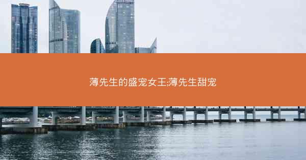 薄先生的盛宠女王;薄先生甜宠