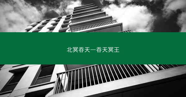 北冥吞天—吞天冥王