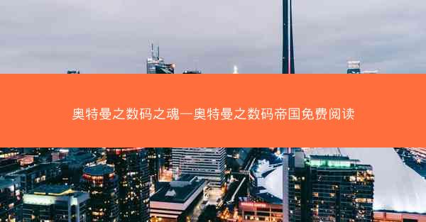 奥特曼之数码之魂—奥特曼之数码帝国免费阅读