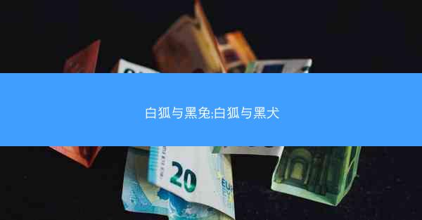 白狐与黑兔;白狐与黑犬