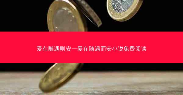 爱在随遇则安—爱在随遇而安小说免费阅读