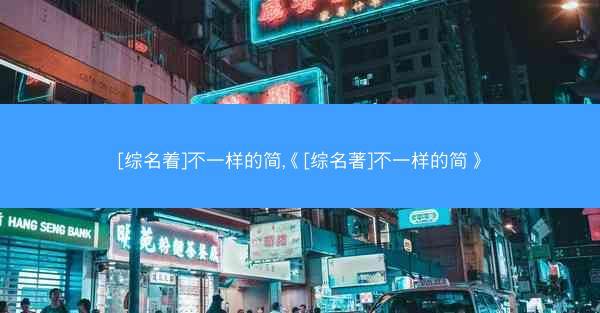 [综名着]不一样的简,《[综名著]不一样的简》