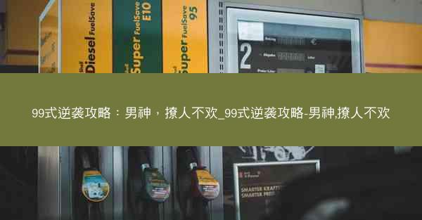99式逆袭攻略：男神，撩人不欢_99式逆袭攻略-男神,撩人不欢
