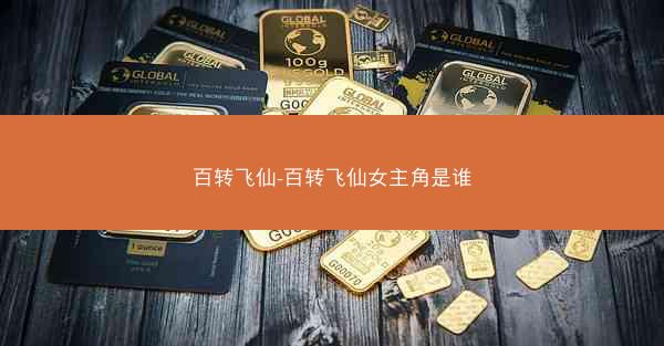 百转飞仙-百转飞仙女主角是谁