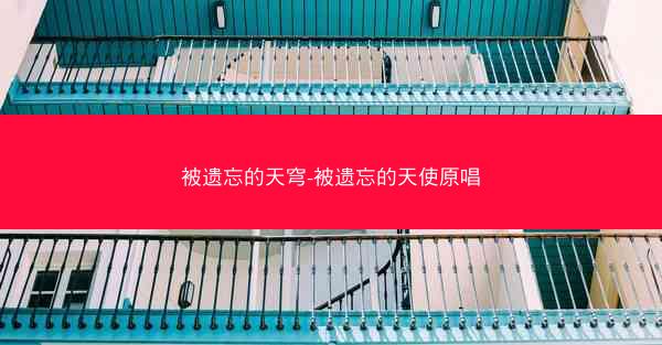 被遗忘的天穹-被遗忘的天使原唱