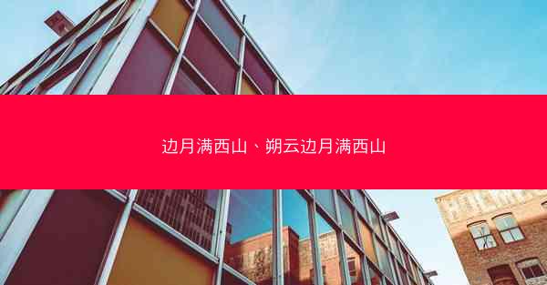 边月满西山、朔云边月满西山