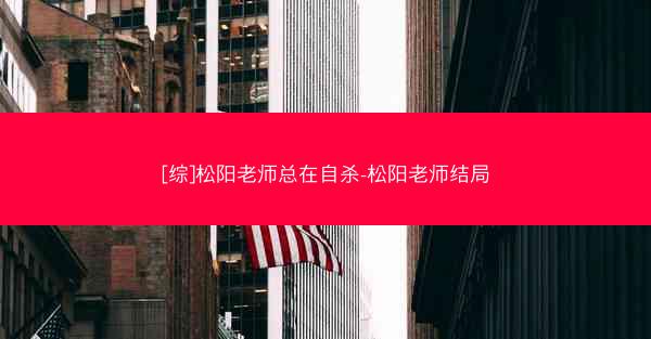 [综]松阳老师总在自杀-松阳老师结局