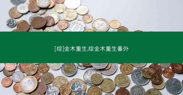 [综]金木重生,综金木重生番外