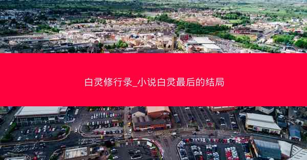 白灵修行录_小说白灵最后的结局
