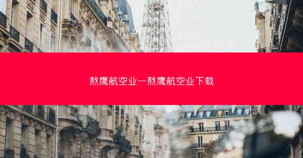 熬鹰航空业—熬鹰航空业下载