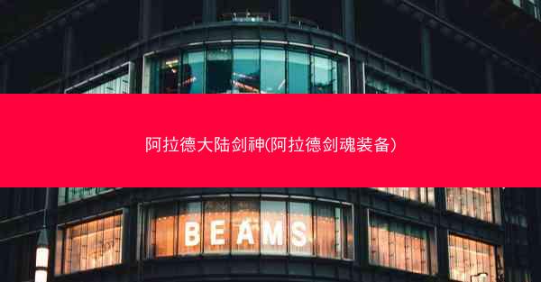 阿拉德大陆剑神(阿拉德剑魂装备)