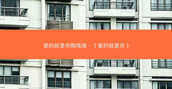 爱的就是你陶瑶瑶、《爱的就是你》
