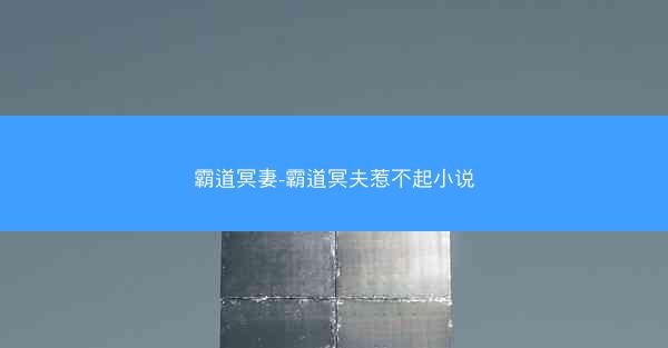 霸道冥妻-霸道冥夫惹不起小说