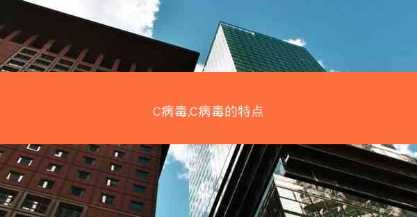 C病毒,C病毒的特点