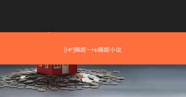 [HP]佩妮—Hp佩妮小说